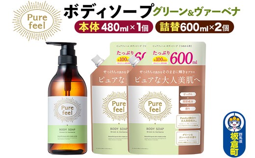 第一石鹸 ピュアフィール ボディソープ グリーン＆ヴァーベナ 本体480ml1個＋つめかえ600ml2個セット からだ 身体 ビューティケア 美容 ミドル世代