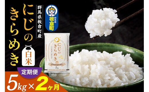 《定期便2ヶ月》令和7年産 【白米】群馬県 板倉町産 にじのきらめき 5kg