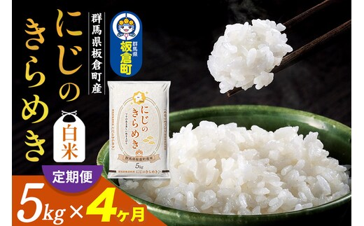《定期便4ヶ月》令和7年産 【白米】群馬県 板倉町産 にじのきらめき 5kg