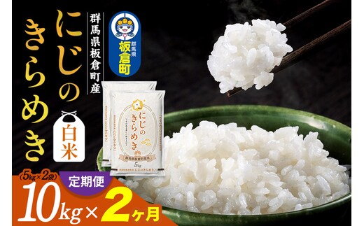 《定期便2ヶ月》令和7年産 【白米】群馬県 板倉町産 にじのきらめき 10kg（5kg×2袋）