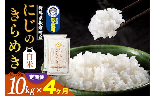 《定期便4ヶ月》令和7年産 【白米】群馬県 板倉町産 にじのきらめき 10kg（5kg×2袋）