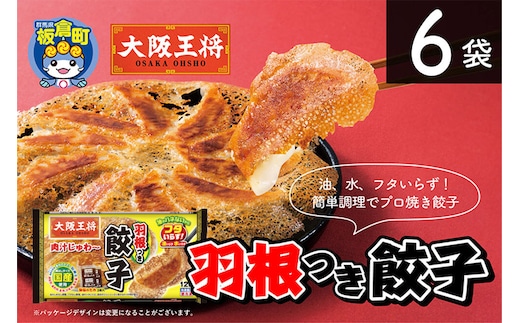 大阪王将 羽根つき餃子 6袋セット [餃子 冷凍 大阪王将 肉 おかず 夕飯 お弁当 冷凍 お惣菜 簡単料理]