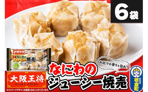 大阪王将 なにわのジューシー焼売 6個入り 6袋セット [焼売 シュウマイ 大阪王将 肉 おかず 夕飯 お弁当 冷凍 お惣菜 簡単料理]
