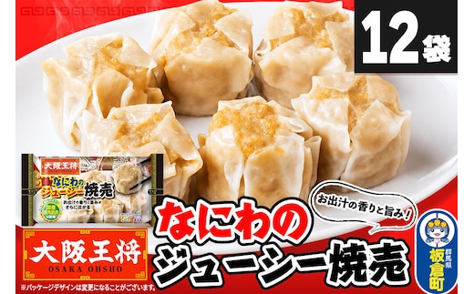 大阪王将 なにわのジューシー焼売 6個入り 12袋セット [焼売 シュウマイ 大阪王将 肉 おかず 夕飯 お弁当 冷凍 お惣菜 簡単料理]