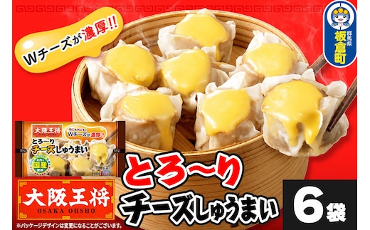 大阪王将 とろ～りチーズしゅうまい 6個入り 6袋セット [焼売 チーズ シュウマイ 大阪王将 肉 おかず 夕飯 お弁当 冷凍 お惣菜 簡単料理]