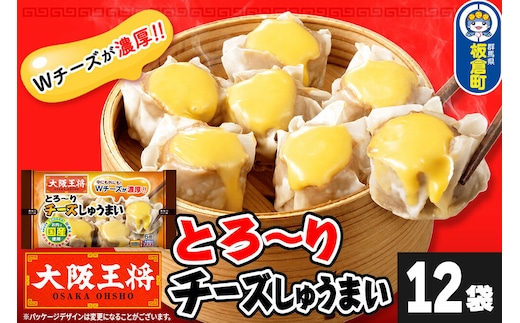 大阪王将 とろ～りチーズしゅうまい 6個入り 12袋セット [焼売 チーズ シュウマイ 大阪王将 肉 おかず 夕飯 お弁当 冷凍 お惣菜 簡単料理]