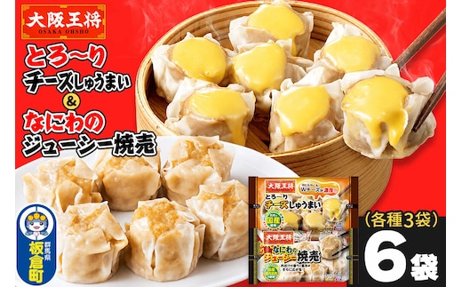 大阪王将 焼売堪能セット 6個入り 2種 6袋セット（なにわ×3袋・チーズ×3袋） [焼売 チーズ シュウマイ 大阪王将 肉 おかず 夕飯 お弁当 冷凍 お惣菜 簡単料理]