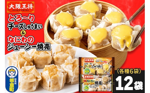 大阪王将 焼売堪能セット 6個入り 2種 12袋セット（なにわ×6袋・チーズ×6袋） [焼売 チーズ シュウマイ 大阪王将 肉 おかず 夕飯 お弁当 冷凍 お惣菜 簡単料理]