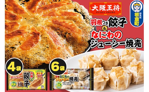 大阪王将 羽根つき餃子4袋セット×なにわのジューシー焼売 6袋セット [餃子 焼売 シュウマイ 冷凍 大阪王将 肉 おかず 夕飯 お弁当 冷凍 お惣菜 簡単料理]