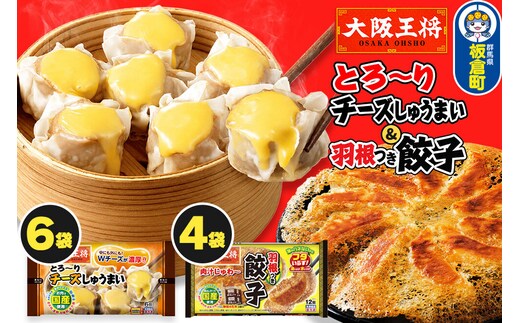 大阪王将 羽根つき餃子4袋セット×とろ～りチーズしゅうまい 6袋セット [餃子 焼売 チーズ シュウマイ 冷凍 大阪王将 肉 おかず 夕飯 お弁当 冷凍 お惣菜 簡単料理]