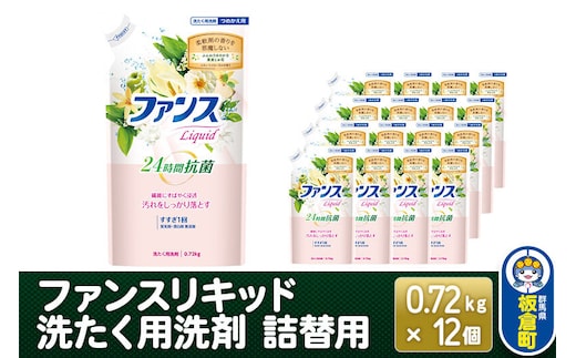 ファンスリキッド 液体 洗たく用洗剤 詰替用 (0.72kg) ×12個入り [ファンスリキッド 液体 衣料洗剤 洗剤 本体 洗濯]