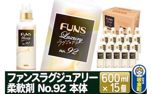 ファンスラグジュアリー 柔軟剤 No.92 本体 600ml×15個【1ケース】 FUNS Luxury [洗濯用 柔軟剤 香り ファンスラグジュアリー 日用品]