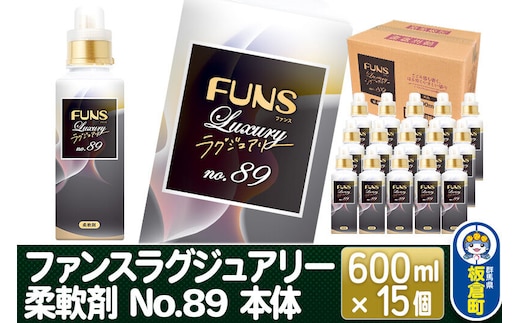 ファンスラグジュアリー 柔軟剤 No.89 本体 600ml×15個【1ケース】 FUNS Luxury [洗濯用 柔軟剤 香り ファンスラグジュアリー 日用品]