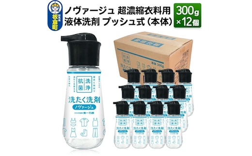 ノヴァージュ 超濃縮衣料用 液体洗剤プッシュ式（本体）300g×12個【1ケース】洗剤 洗濯洗剤 部屋干し 洗衣液 [洗剤 洗濯洗剤 洗衣液 部屋干し 衣類 プッシュ式 本体 超濃縮タイプ 第一石鹸 ノヴァージュ]