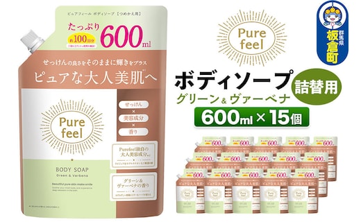 ピュアフィール ボディソープ グリーン＆ヴァーベナ 詰替用 600ml 1ケース (15個) [ボディーソープ さっぱり うるおい 潤い 保湿 美容 美容成分 こだわり 森林浴 柑橘 ハーブ 香り ケース 群馬県 板倉町]