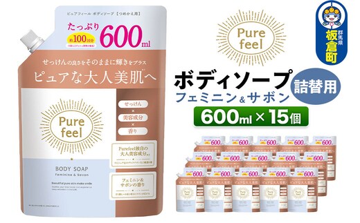 ピュアフィール ボディソープ フェミニン＆サボン 詰替用 600ml 1ケース (15個) [ボディーソープ さっぱり うるおい 潤い 保湿 美容 美容成分 こだわり リラックス 花 サボン 香り ケース 群馬県 板倉町]