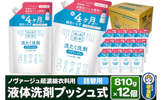 ノヴァージュ 超濃縮衣料用 液体洗剤プッシュ式（詰替用）810g×12個 【ケース販売】洗剤 洗濯洗剤 部屋干し 洗衣液 [洗剤 洗濯洗剤 洗衣液 部屋干し 衣類 プッシュ式 詰替え 詰め替え 超濃縮タイプ 第一石鹸 ノヴァージュ]