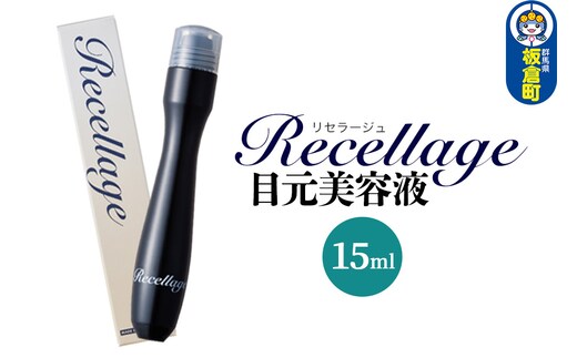 リセラージュ目元美容液 15ml クロネコゆうパケット