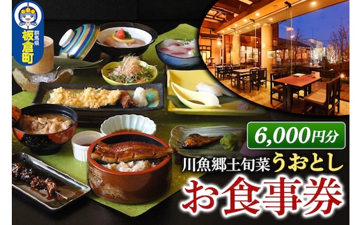 川魚郷土旬菜 うおとし お食事券(6,000円分)