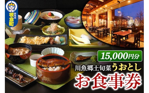 川魚郷土旬菜 うおとし お食事券(15,000円分)