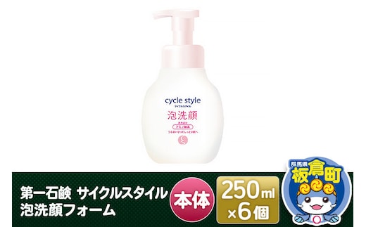 第一石鹸 サイクルスタイル 泡洗顔フォーム 本体 250ml×6個