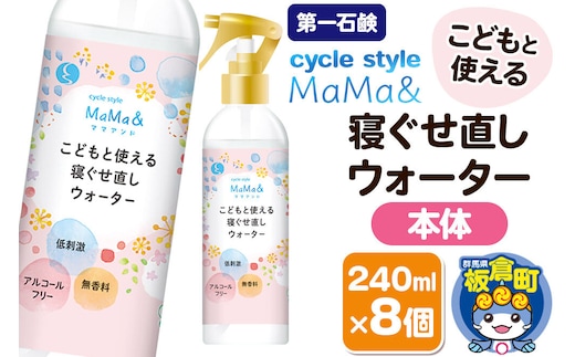 第一石鹸 サイクルスタイルMaMa＆寝ぐせ直しウォーター 本体 240ml×8個 [第一石鹸 ヘアウォーター アルコールフリー パラベンフリー]