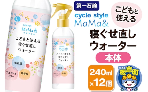 第一石鹸 サイクルスタイルMaMa＆寝ぐせ直しウォーター 本体 240ml×12個 [第一石鹸 ヘアウォーター アルコールフリー パラベンフリー]