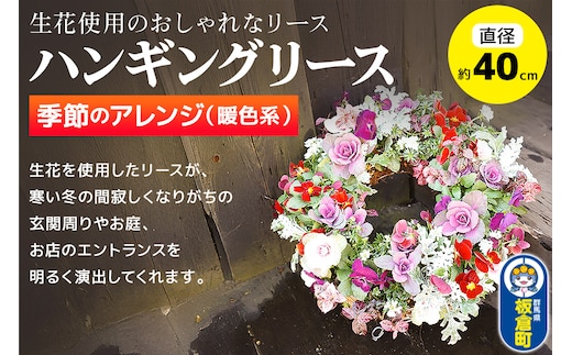 ハンギングリース 季節のアレンジ (暖色系) 直径約40cm【生花 ビオラ インテリア 玄関 バスケット 寄せ植え プレゼント 贈り物】