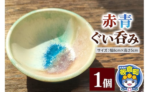 赤青ぐい呑み 1個 釉薬 手作り食器 和食器