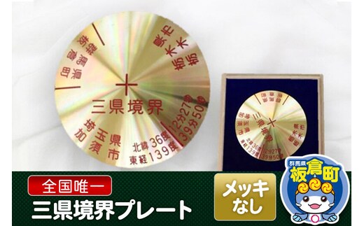 三県境界レプリカ メッキ加工なし