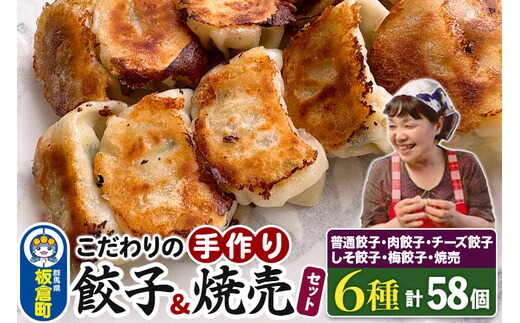 こだわりの手作り 餃子・焼売セット 6種(計58個)【国産食材使用 冷凍餃子 冷凍惣菜 お取り寄せグルメ 晩ごはん おつまみ お弁当に便利】