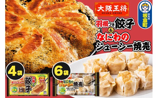 大阪王将 羽根つき餃子4袋セット×なにわのジューシー焼売 6袋セット [餃子 焼売 シュウマイ 冷凍 大阪王将 肉 おかず 夕飯 お弁当 冷凍 お惣菜 簡単料理]