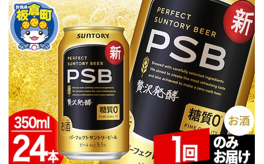 パーフェクトサントリービール 糖質ゼロ PSB 1ケース(350ml×24本入り)お酒 晩酌 家飲み 宅飲み 缶ビール【1回のみお届け】