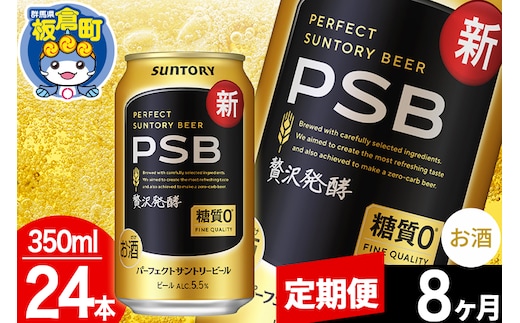【定期便8ヶ月】パーフェクトサントリービール 糖質ゼロ PSB 1ケース(350ml×24本入り)お酒 晩酌 家飲み 宅飲み 缶ビール