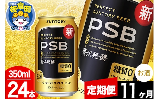 【定期便11ヶ月】パーフェクトサントリービール 糖質ゼロ PSB 1ケース(350ml×24本入り)お酒 晩酌 家飲み 宅飲み 缶ビール