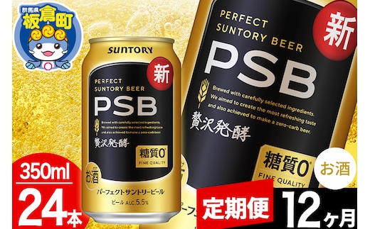 【定期便12ヶ月】パーフェクトサントリービール 糖質ゼロ PSB 1ケース(350ml×24本入り)お酒 晩酌 家飲み 宅飲み 缶ビール