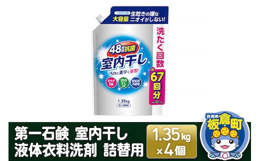 第一石鹸 室内干し液体衣料洗剤 詰替用 1.35kg×4個