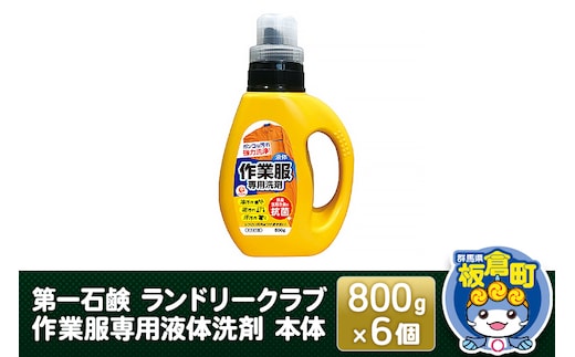 第一石鹸 ランドリークラブ作業服専用液体洗剤 本体 800g×6個