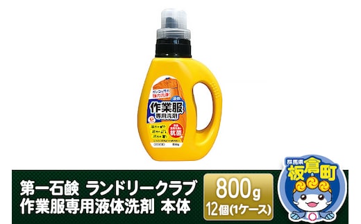 第一石鹸 ランドリークラブ作業服専用液体洗剤 本体 800g×12個（1ケース）