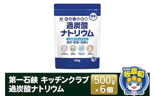 第一石鹸 キッチンクラブ 過炭酸ナトリウム 500g×6個