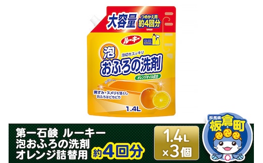 第一石鹸 ルーキー 泡おふろの洗剤オレンジ 詰替用 約4回分 1.4L×3個