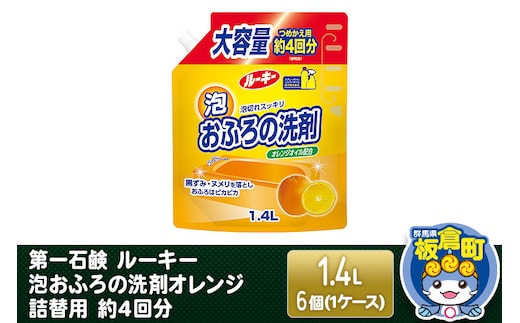 第一石鹸 ルーキー 泡おふろの洗剤オレンジ 詰替用 約4回分 1.4L×6個（1ケース）