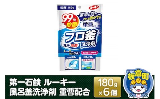 第一石鹸 ルーキー 風呂釜洗浄剤 重曹配合 180g×6個
