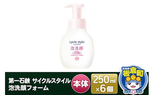 第一石鹸 サイクルスタイル 泡洗顔フォーム本体 250ml×6個