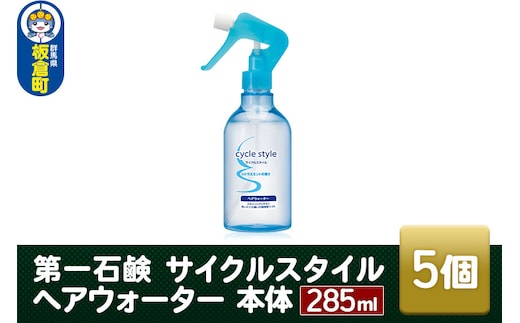 第一石鹸 サイクルスタイル ヘアウォーター 本体 285ml×5個
