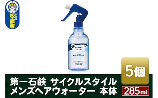 第一石鹸 サイクルスタイル メンズヘアウォーター 本体 285ml×5個