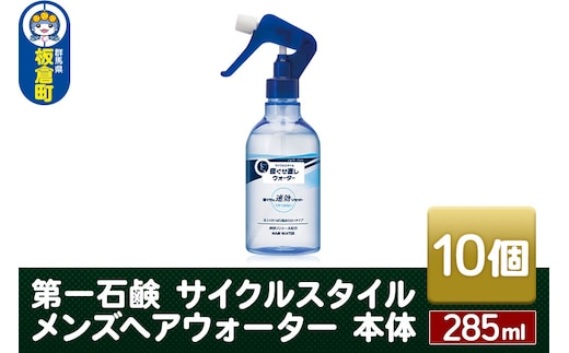 第一石鹸 サイクルスタイル メンズヘアウォーター 本体 285ml×10個
