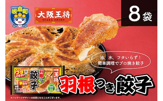 大阪王将 羽根つき餃子8袋セット