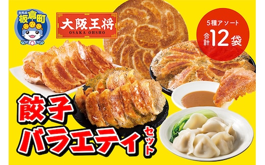 大阪王将 餃子バラエティセット(5種アソート)計12袋