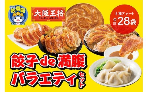 大阪王将 餃子de満腹バラエティセット(5種アソート)計28袋